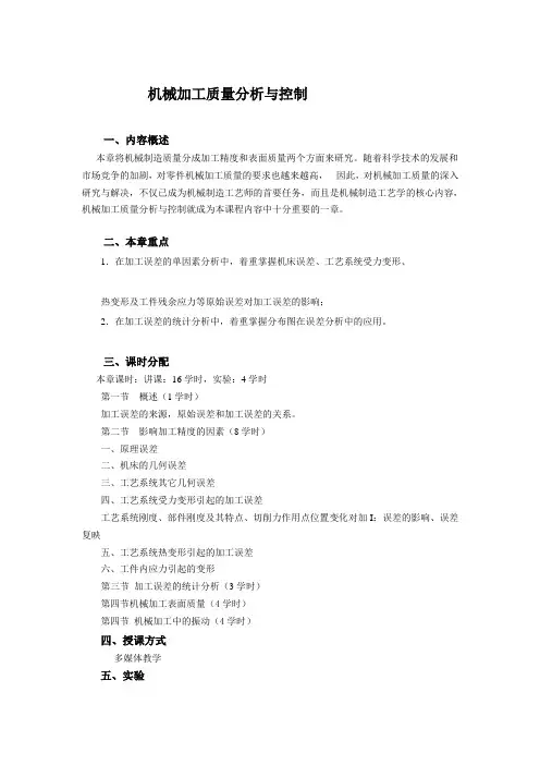 加工质量分析与控制