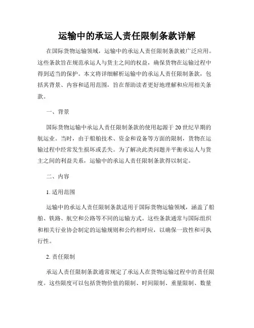 运输中的承运人责任限制条款详解