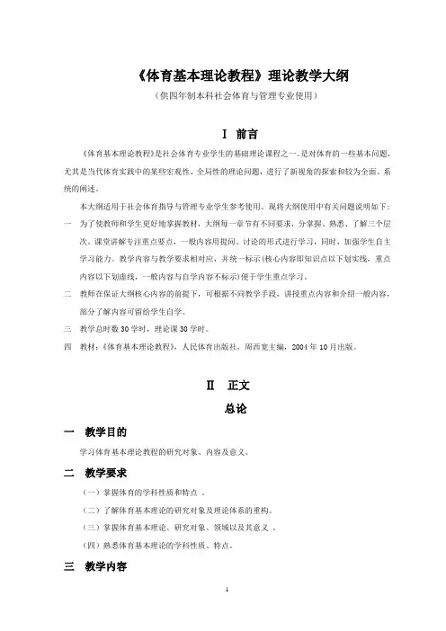 《体育基本理论教程》理论教学大纲(供四年制本科社会体育与管理专业使用)