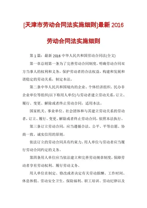 [天津市劳动合同法实施细则]最新2016劳动合同法实施细则