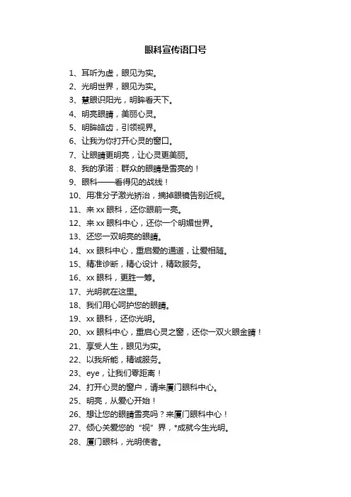 眼科宣传语口号