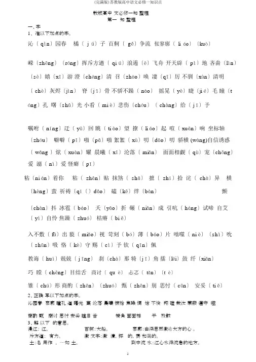 (完整版)苏教版高中语文必修一知识点