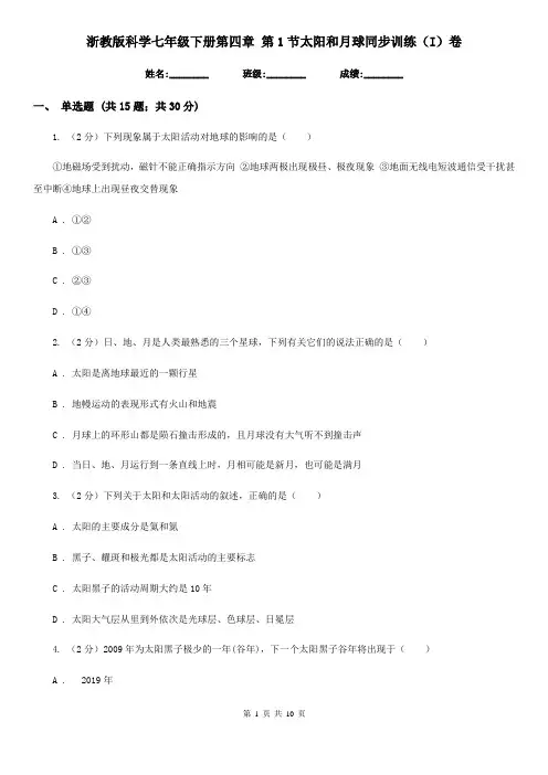 浙教版科学七年级下册第四章第1节太阳和月球同步训练(I)卷