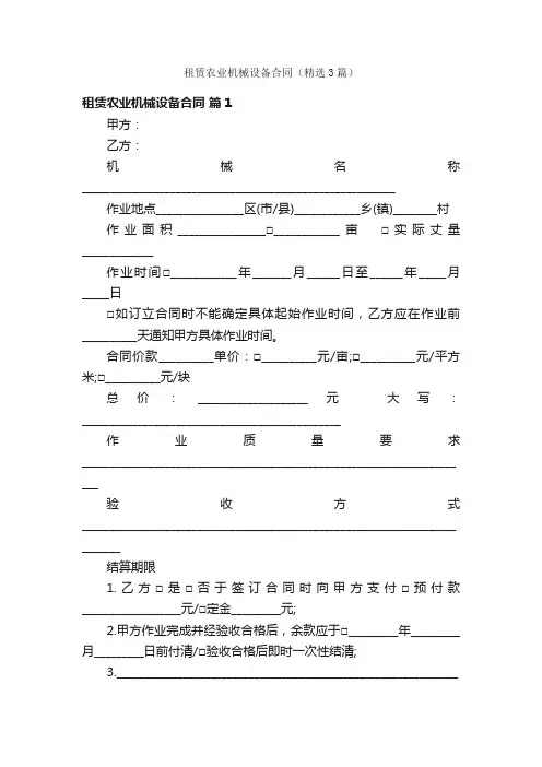 租赁农业机械设备合同（精选3篇）