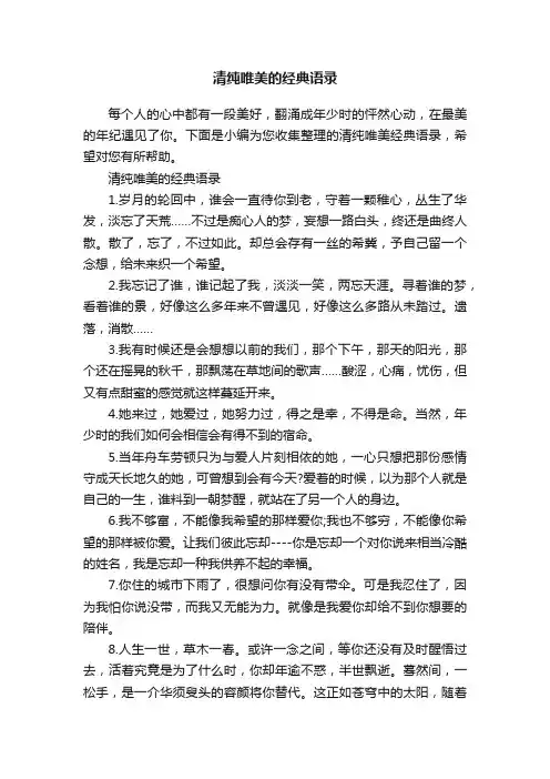 清纯唯美的经典语录