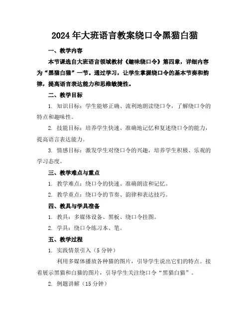 2024年大班语言教案绕口令黑猫白猫