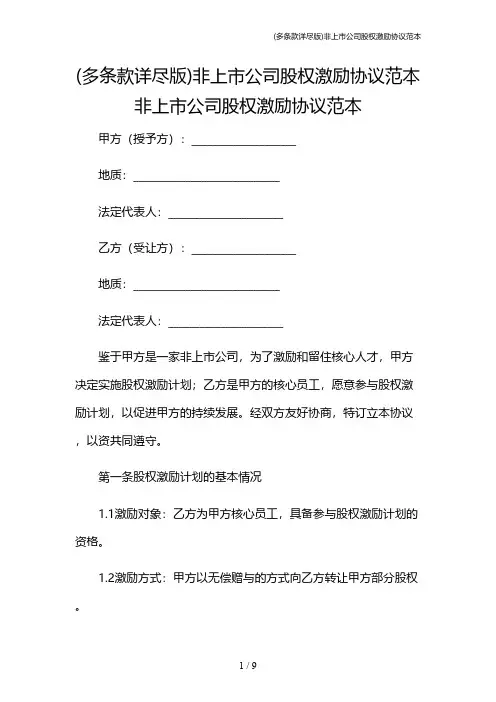 (多条款详尽版)非上市公司股权激励协议范本