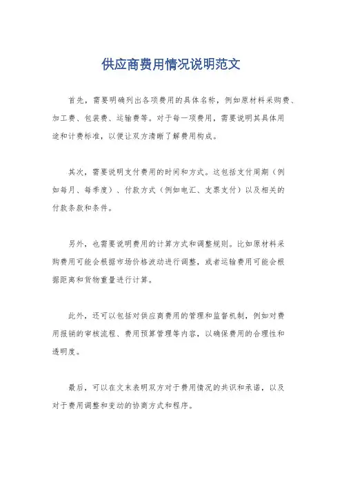 供应商费用情况说明范文