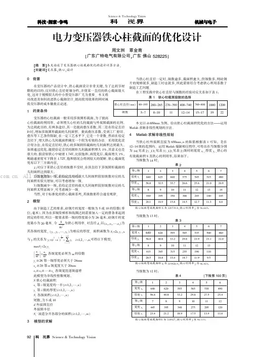 电力变压器铁心柱截面的优化设计