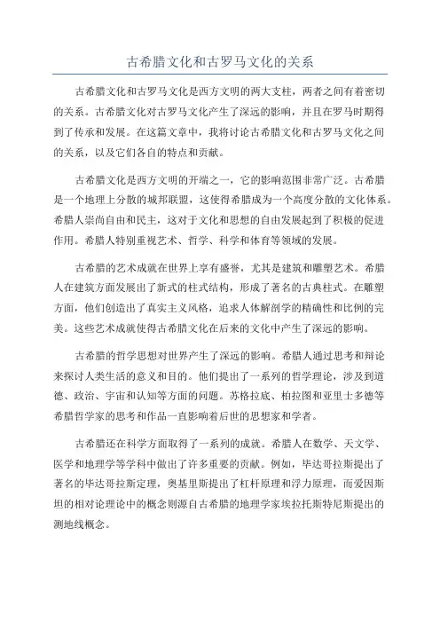 古希腊文化和古罗马文化的关系