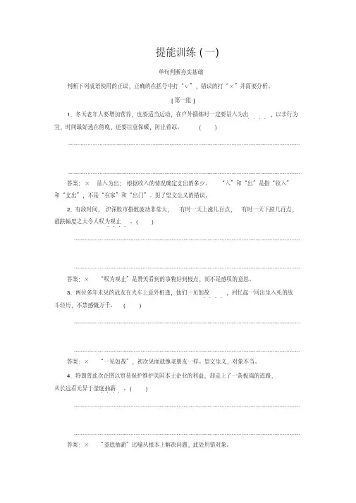 通用版2020版高考语文一轮复习第一板块“成语”配套检测提能训练一含解析