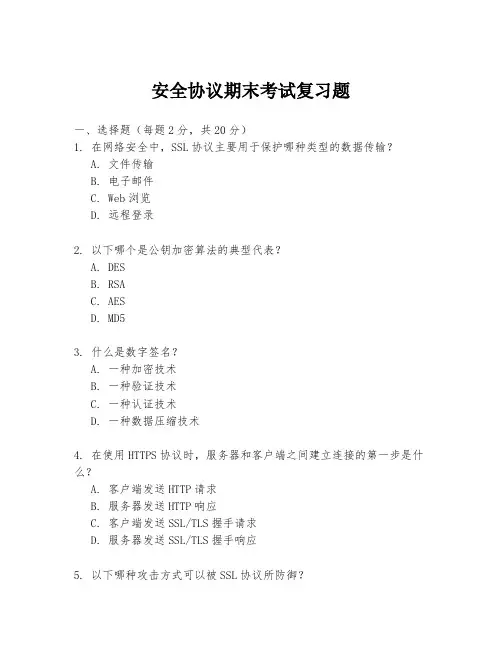 安全协议期末考试复习题