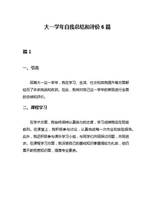 大一学年自我总结和评价6篇