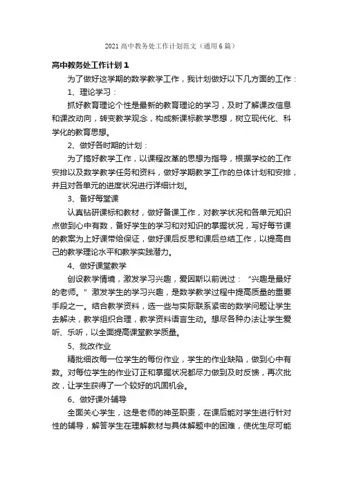 2021高中教务处工作计划范文（通用6篇）