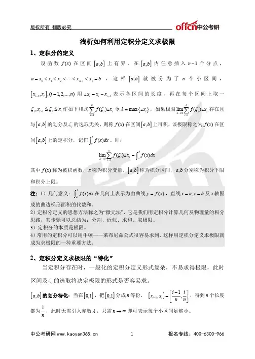 中公考研培训之如何利用定积分定义求极限