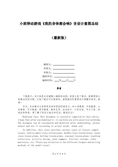 小班律动游戏《我的身体都会响》含设计意图总结
