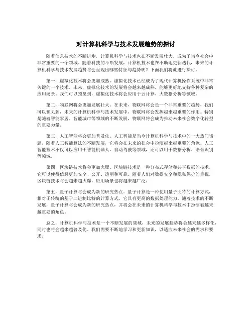 对计算机科学与技术发展趋势的探讨