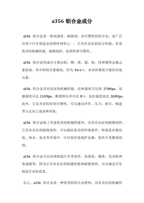 a356铝合金成分