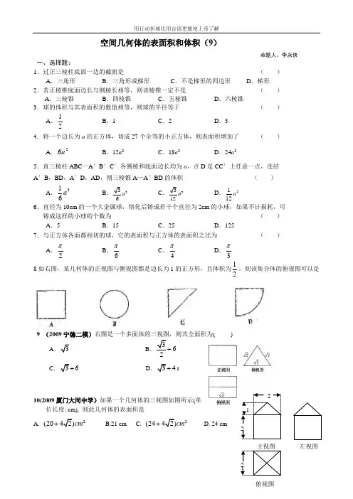 9空间几何体的表面积和体积.22doc