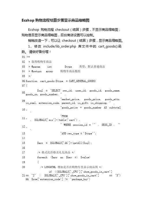 Ecshop购物流程结算步骤显示商品缩略图