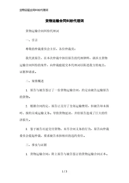 货物运输合同纠纷代理词简洁范本