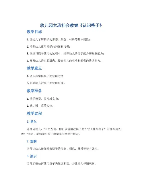 幼儿园大班社会教案《认识筷子》
