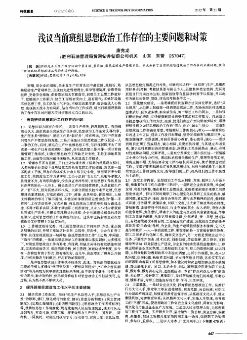 浅议当前班组思想政治工作存在的主要问题和对策
