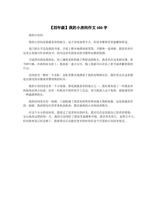 【四年级】我的小房间作文400字