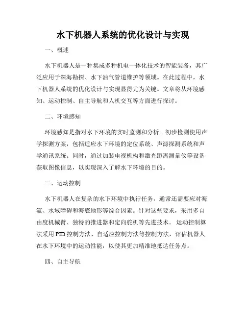 水下机器人系统的优化设计与实现