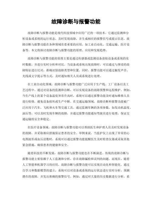 故障诊断与报警功能