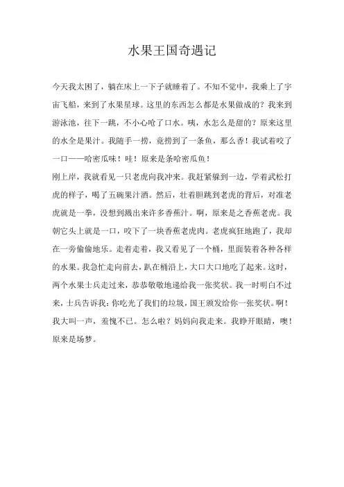 二年级想象水果王国奇遇记