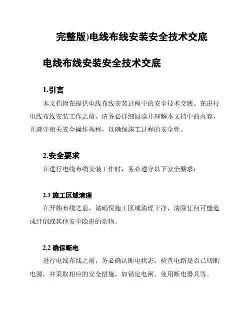 (完整版)电线布线安装安全技术交底
