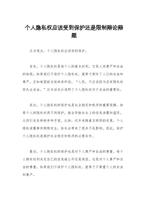 个人隐私权应该受到保护还是限制辩论辩题