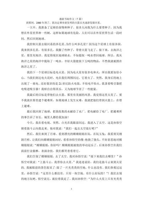 遨游书海作文(7篇)