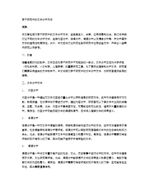 学术研究中的文本分析方法