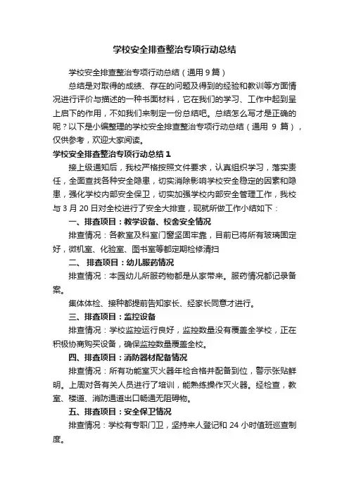 学校安全排查整治专项行动总结（通用9篇）