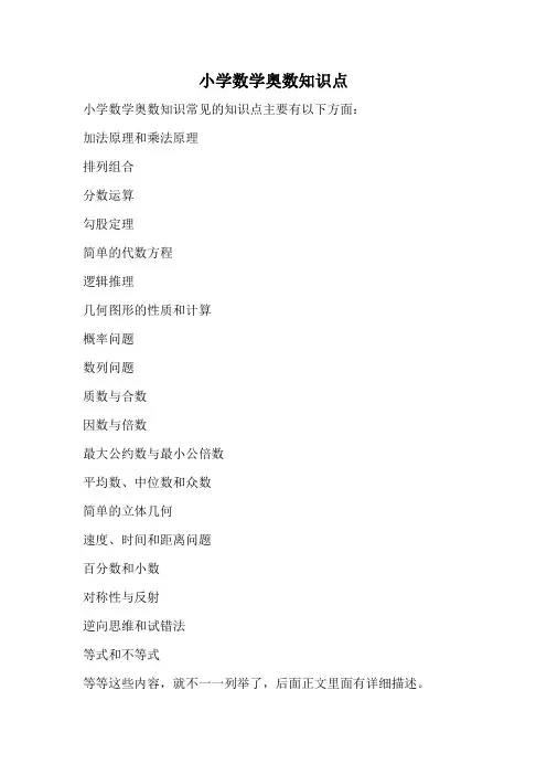 小学数学奥数知识点