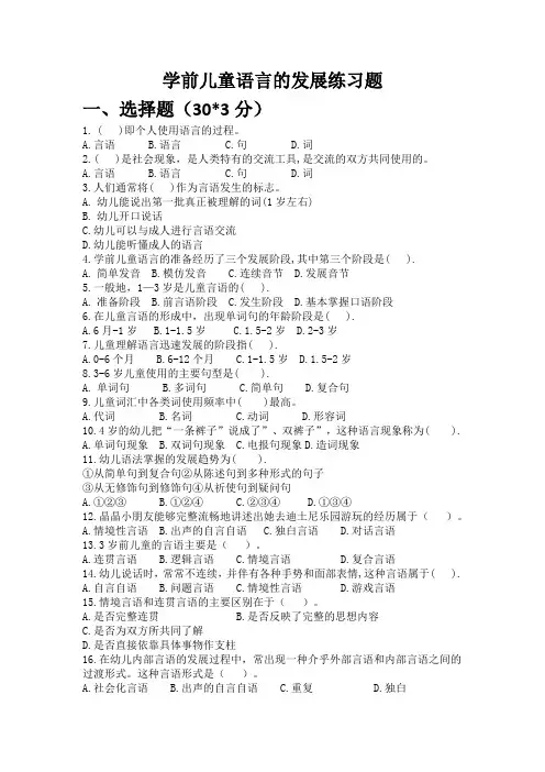 学前儿童语言发展  练习题与答案