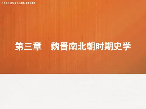 03第三章 《中国史学史》 马工程