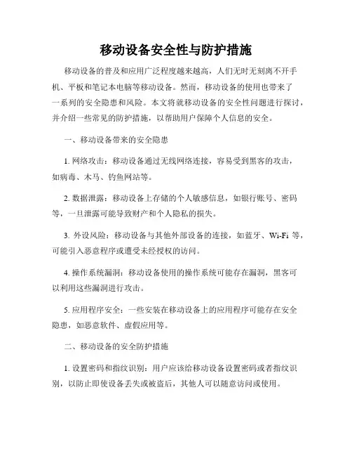 移动设备安全性与防护措施