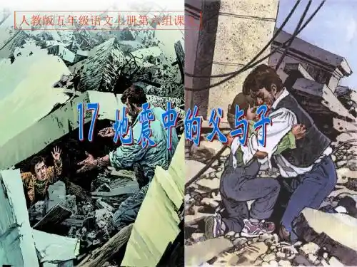 《地震中的父与子》ppt课件(35页)