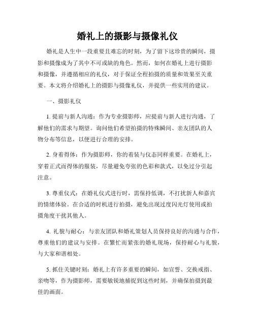 婚礼上的摄影与摄像礼仪