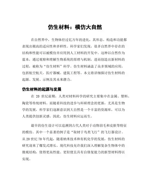 仿生材料：模仿大自然