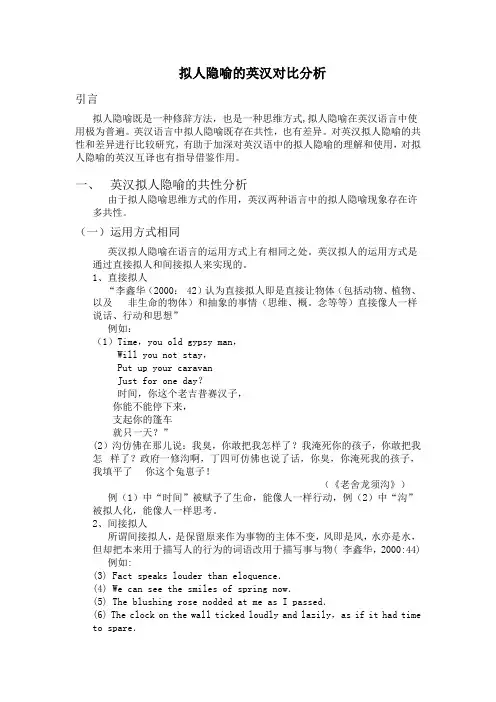 拟人隐喻的英汉对比研究