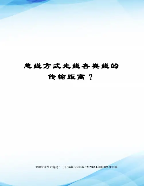 总线方式走线各类线的传输距离？精编版