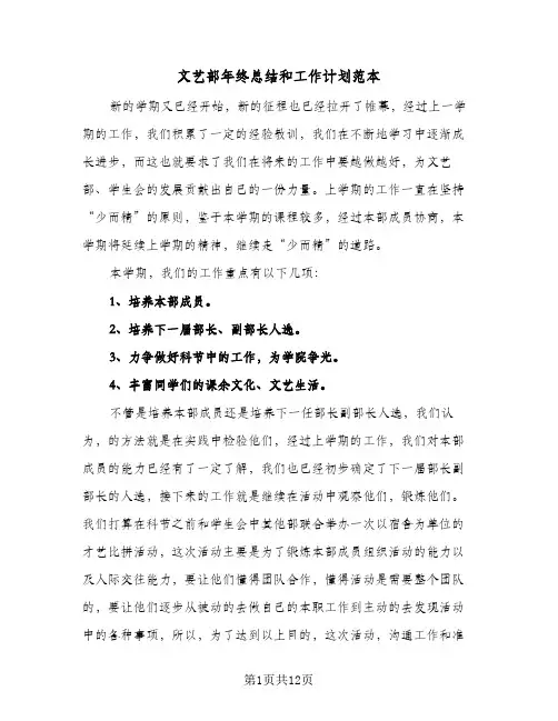 文艺部年终总结和工作计划范本(五篇)