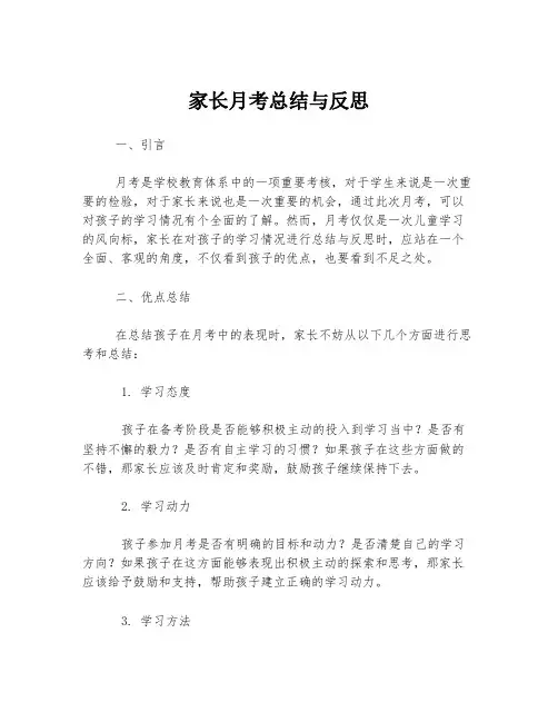 家长月考总结与反思