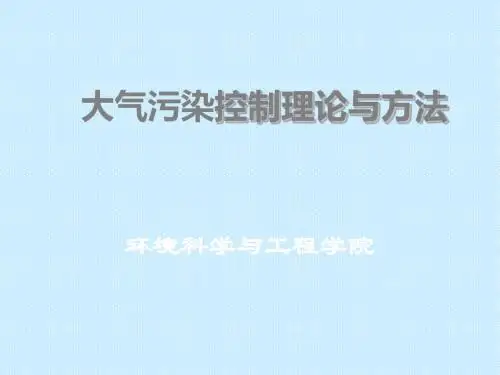 第四章大气扩散浓度估算 54页PPT文档