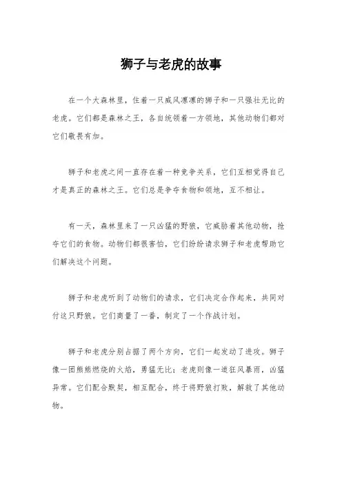 狮子与老虎的故事