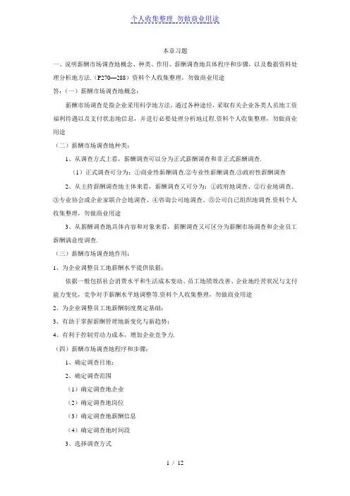 人力资源管理二教材课后习题答案